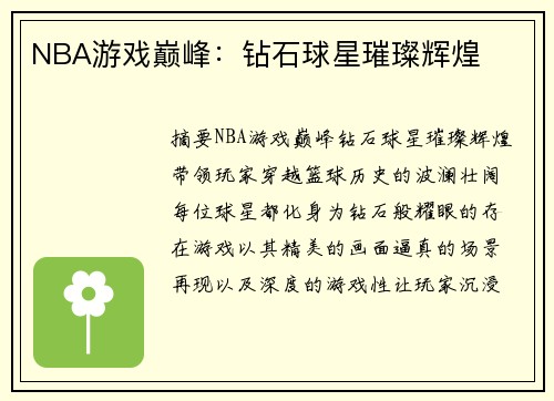 NBA游戏巅峰：钻石球星璀璨辉煌