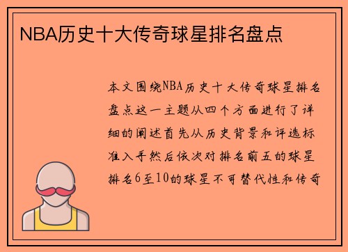 NBA历史十大传奇球星排名盘点 NBA历史十大传奇球星排名盘点
