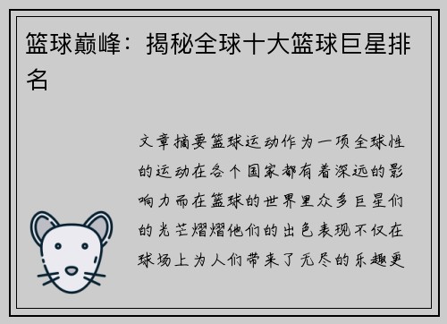 篮球巅峰:揭秘全球十大篮球巨星排名 篮球巅峰:揭秘全球十大篮球巨星排名