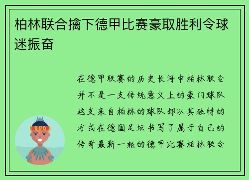 柏林联合擒下德甲比赛豪取胜利令球迷振奋