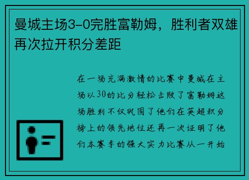 曼城主场3-0完胜富勒姆，胜利者双雄再次拉开积分差距