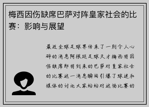 梅西因伤缺席巴萨对阵皇家社会的比赛：影响与展望