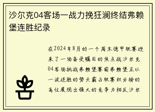 沙尔克04客场一战力挽狂澜终结弗赖堡连胜纪录