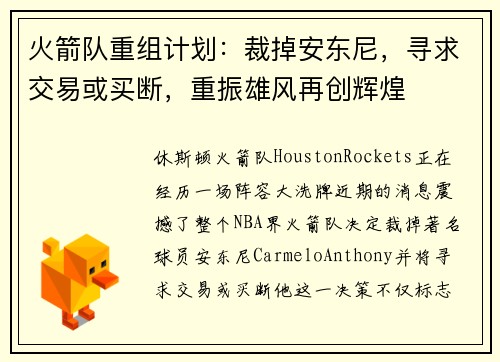 火箭队重组计划：裁掉安东尼，寻求交易或买断，重振雄风再创辉煌