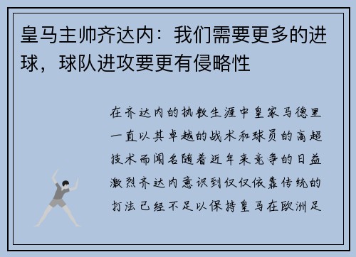 皇马主帅齐达内：我们需要更多的进球，球队进攻要更有侵略性