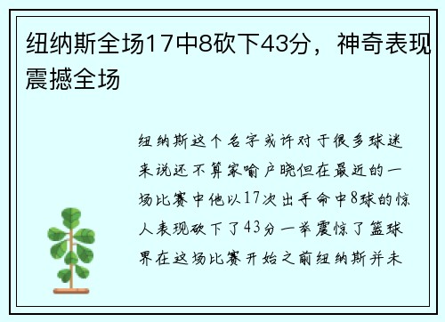 纽纳斯全场17中8砍下43分，神奇表现震撼全场