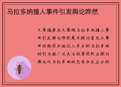 马拉多纳撞人事件引发舆论哗然