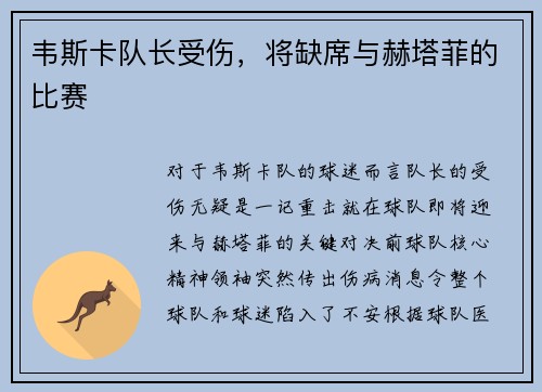 韦斯卡队长受伤，将缺席与赫塔菲的比赛