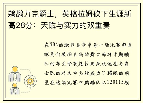 鹈鹕力克爵士，英格拉姆砍下生涯新高28分：天赋与实力的双重奏