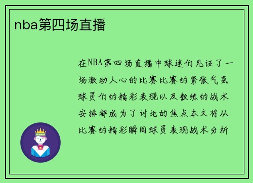 nba第四场直播