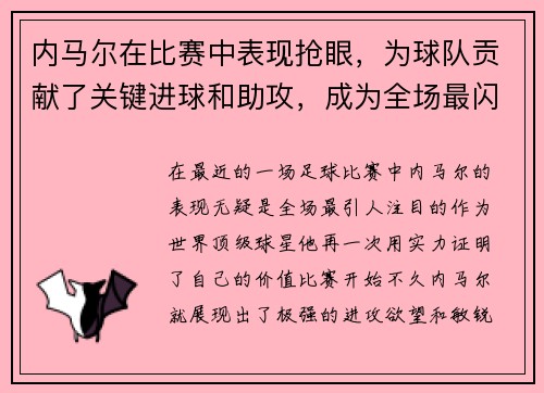 内马尔在比赛中表现抢眼，为球队贡献了关键进球和助攻，成为全场最闪耀的球员