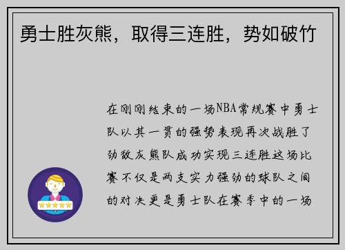 勇士胜灰熊，取得三连胜，势如破竹