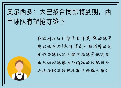 奥尔西多：大巴黎合同即将到期，西甲球队有望抢夺签下