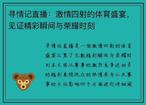 寻情记直播：激情四射的体育盛宴，见证精彩瞬间与荣耀时刻
