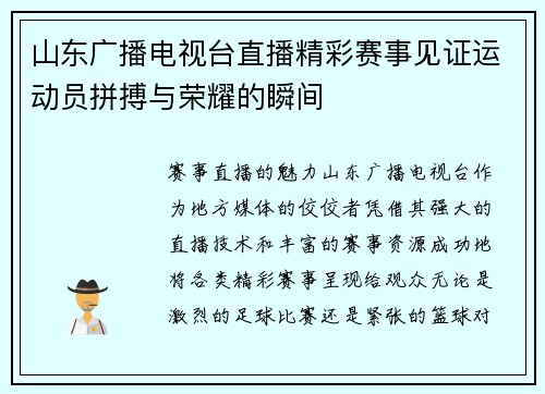 山东广播电视台直播精彩赛事见证运动员拼搏与荣耀的瞬间