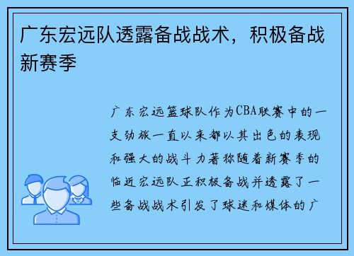 广东宏远队透露备战战术，积极备战新赛季