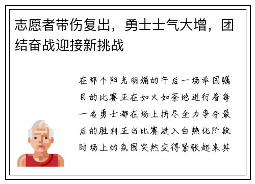 志愿者带伤复出，勇士士气大增，团结奋战迎接新挑战