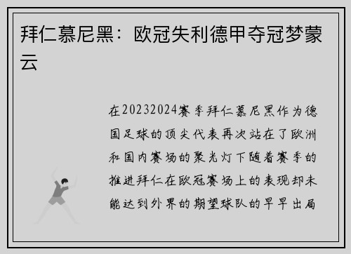 拜仁慕尼黑：欧冠失利德甲夺冠梦蒙云