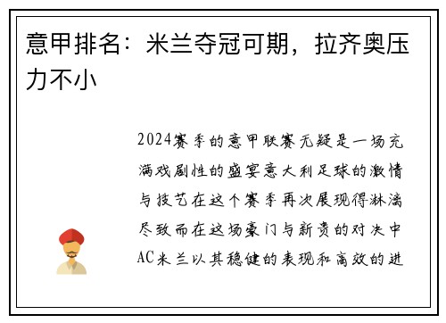 意甲排名：米兰夺冠可期，拉齐奥压力不小