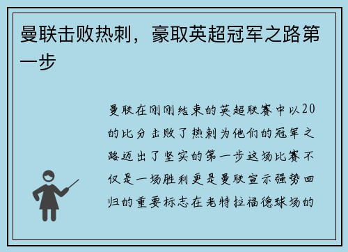 曼联击败热刺，豪取英超冠军之路第一步