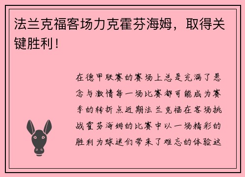 法兰克福客场力克霍芬海姆，取得关键胜利！