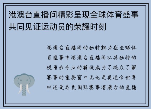 港澳台直播间精彩呈现全球体育盛事共同见证运动员的荣耀时刻