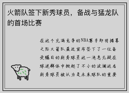 火箭队签下新秀球员，备战与猛龙队的首场比赛