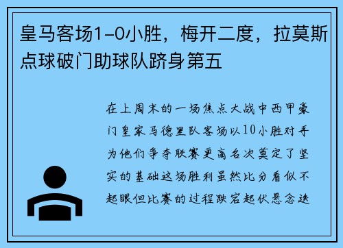 皇马客场1-0小胜，梅开二度，拉莫斯点球破门助球队跻身第五