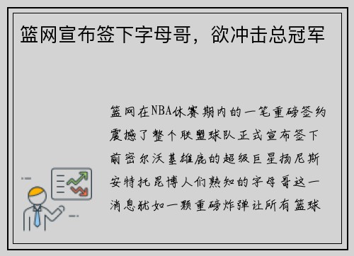 篮网宣布签下字母哥，欲冲击总冠军
