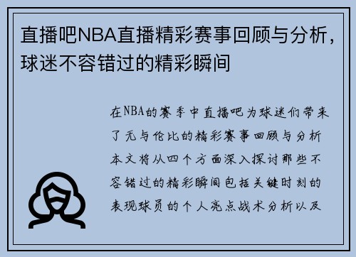 直播吧NBA直播精彩赛事回顾与分析，球迷不容错过的精彩瞬间