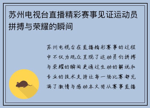 苏州电视台直播精彩赛事见证运动员拼搏与荣耀的瞬间