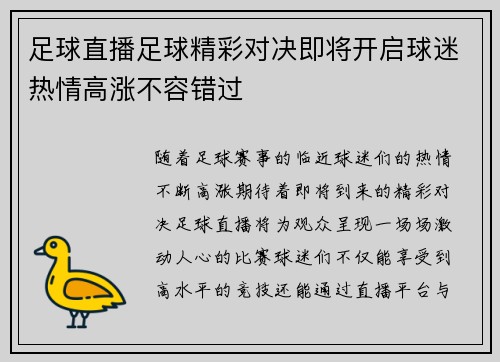 足球直播足球精彩对决即将开启球迷热情高涨不容错过