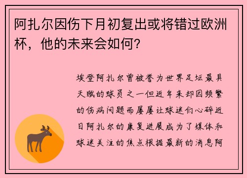 阿扎尔因伤下月初复出或将错过欧洲杯，他的未来会如何？