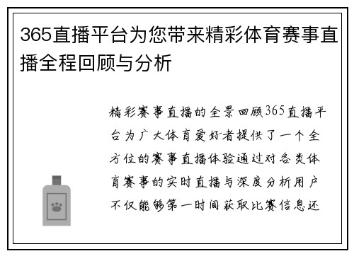 365直播平台为您带来精彩体育赛事直播全程回顾与分析