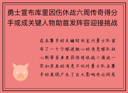 勇士宣布库里因伤休战六周传奇得分手或成关键人物助首发阵容迎接挑战