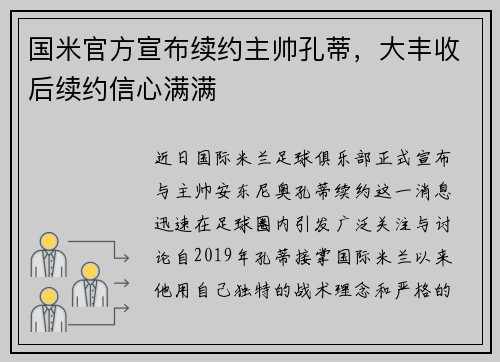 国米官方宣布续约主帅孔蒂，大丰收后续约信心满满