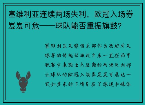 塞维利亚连续两场失利，欧冠入场券岌岌可危——球队能否重振旗鼓？