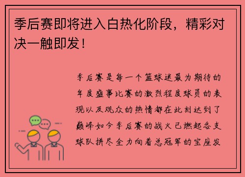 季后赛即将进入白热化阶段，精彩对决一触即发！
