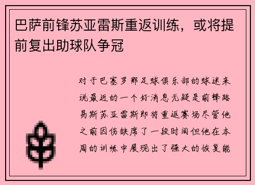 巴萨前锋苏亚雷斯重返训练，或将提前复出助球队争冠