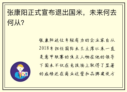 张康阳正式宣布退出国米，未来何去何从？