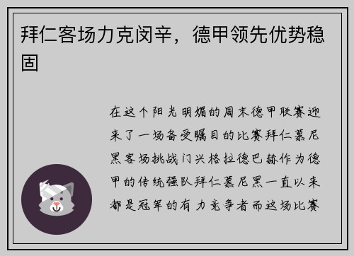 拜仁客场力克闵辛，德甲领先优势稳固