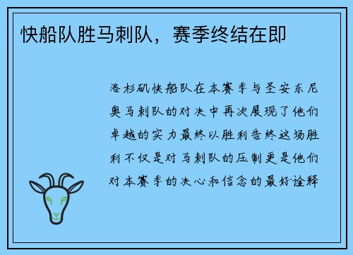 快船队胜马刺队，赛季终结在即