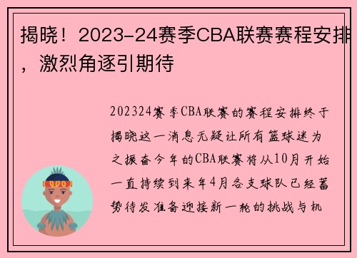 揭晓！2023-24赛季CBA联赛赛程安排，激烈角逐引期待