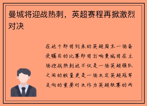 曼城将迎战热刺，英超赛程再掀激烈对决
