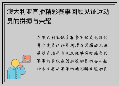 澳大利亚直播精彩赛事回顾见证运动员的拼搏与荣耀