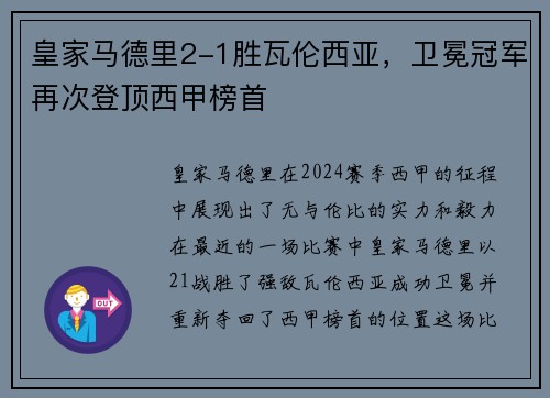 皇家马德里2-1胜瓦伦西亚，卫冕冠军再次登顶西甲榜首