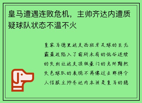 皇马遭遇连败危机，主帅齐达内遭质疑球队状态不温不火