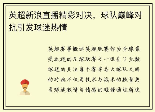 英超新浪直播精彩对决，球队巅峰对抗引发球迷热情