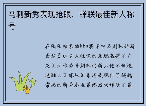马刺新秀表现抢眼，蝉联最佳新人称号