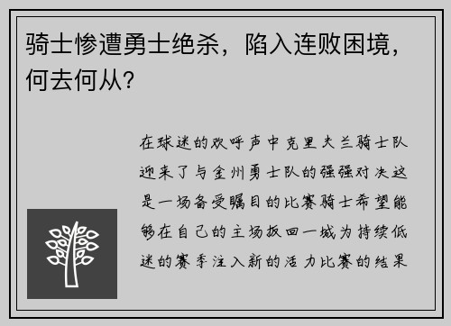 骑士惨遭勇士绝杀，陷入连败困境，何去何从？